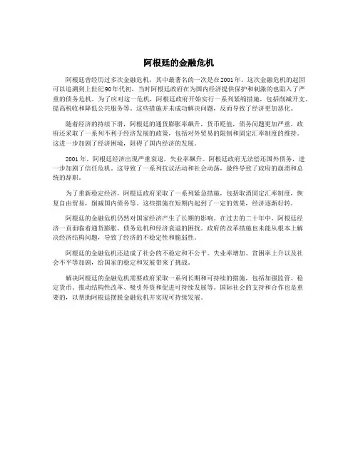 阿根廷的金融危机
