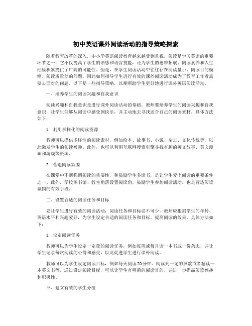 初中英语课外阅读活动的指导策略探索