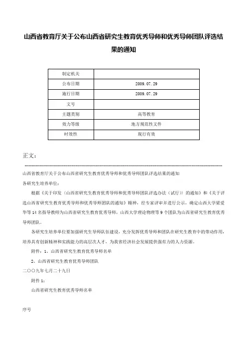 山西省教育厅关于公布山西省研究生教育优秀导师和优秀导师团队评选结果的通知-