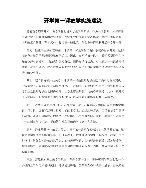 开学第一课教学实施建议