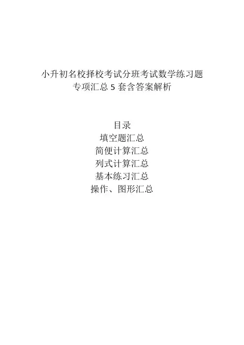 小升初名校择校考试分班考试数学练习题专项汇总5套含答案解析