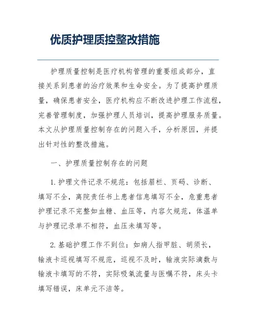 优质护理质控整改措施