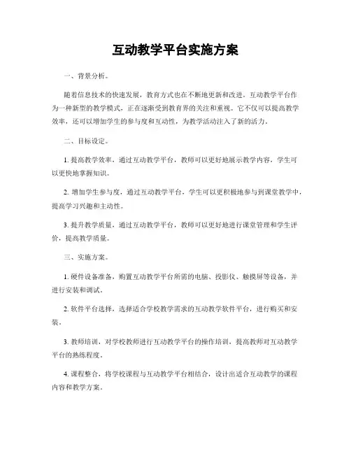 互动教学平台实施方案