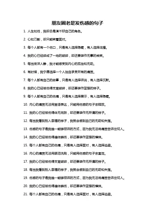 朋友圈老是发伤感的句子