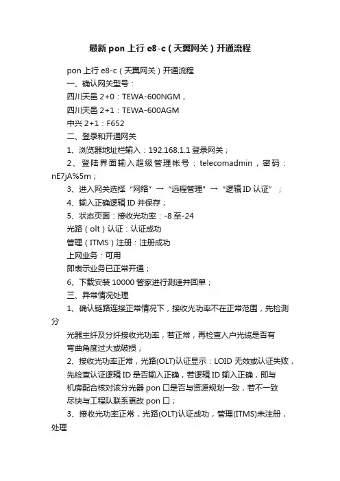 最新pon上行e8-c（天翼网关）开通流程
