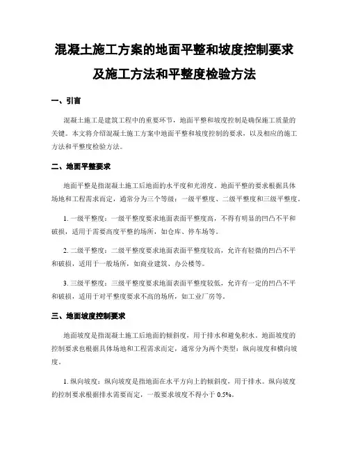 混凝土施工方案的地面平整和坡度控制要求及施工方法和平整度检验方法