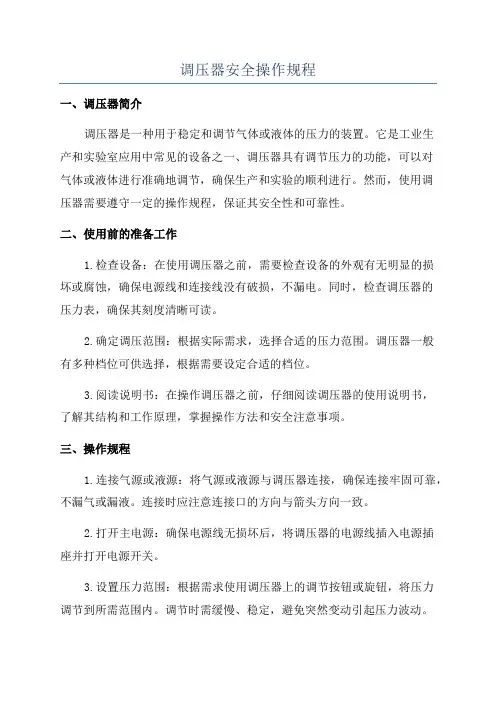 调压器安全操作规程