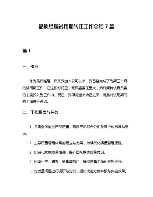 品质经理试用期转正工作总结7篇