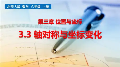 北师大版八年级数学上册 (轴对称与坐标变化)位置与坐标 教学课件