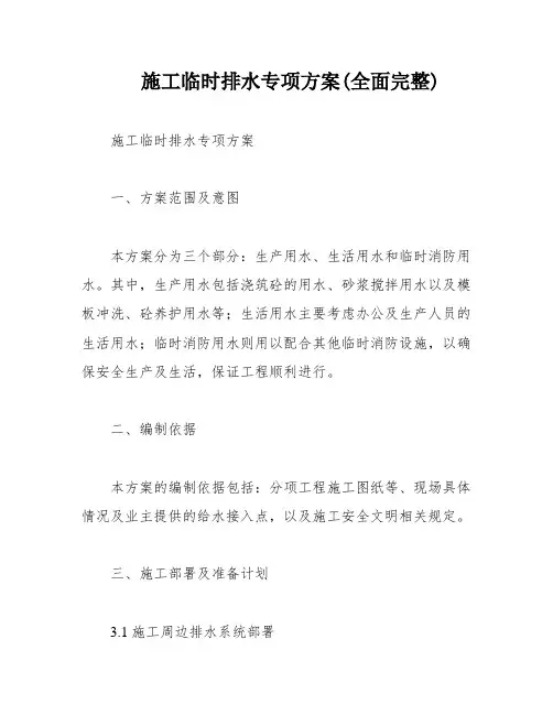 施工临时排水专项方案(全面完整)