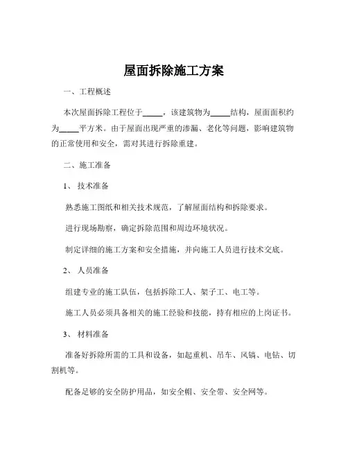 屋面拆除施工方案