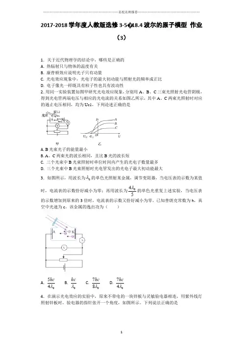 人教版高中物理选修3-518.4波尔的原子模型名师精编作业(3)