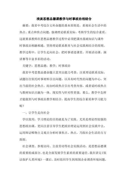 思想品德课教学与时事政治相结合