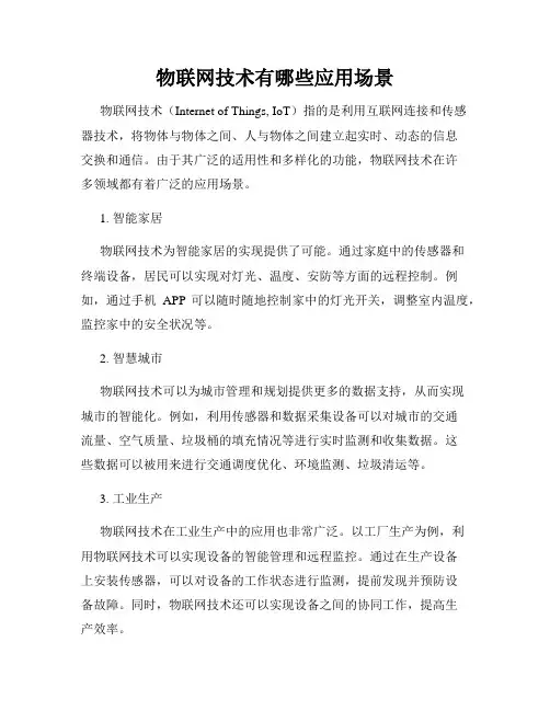 物联网技术有哪些应用场景