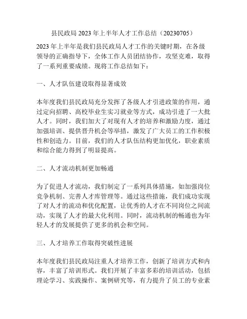 县民政局2023年上半年人才工作总结(20230705)