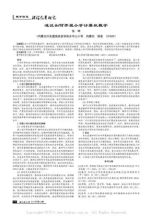 浅谈如何开展小学计算机教学