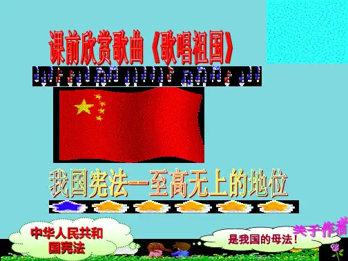 我国宪法--至高无上的地位(共9张PPT)