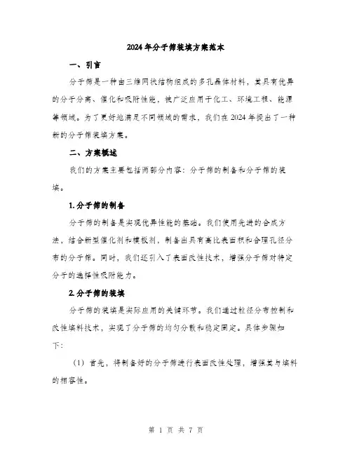 2024年分子筛装填方案范本(3篇)