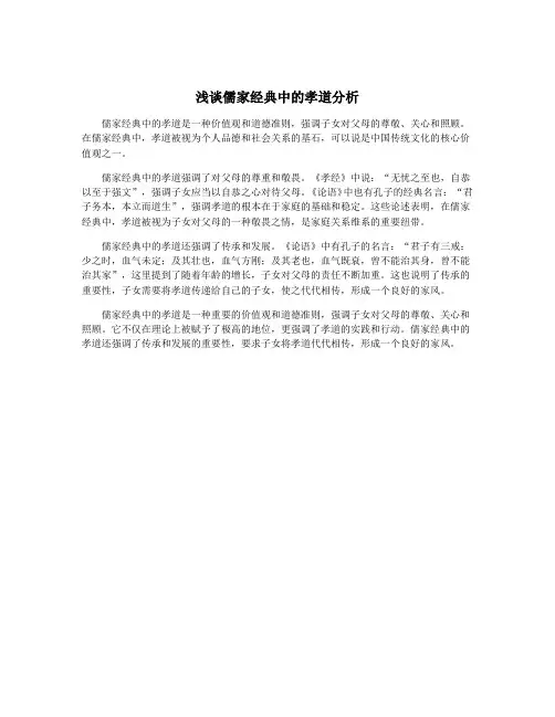浅谈儒家经典中的孝道分析