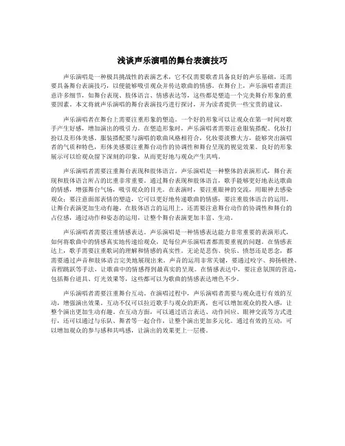 浅谈声乐演唱的舞台表演技巧