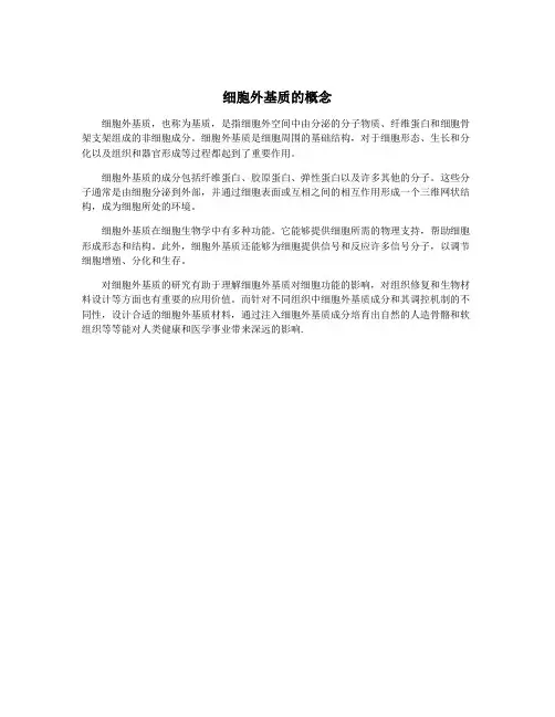 细胞外基质的概念
