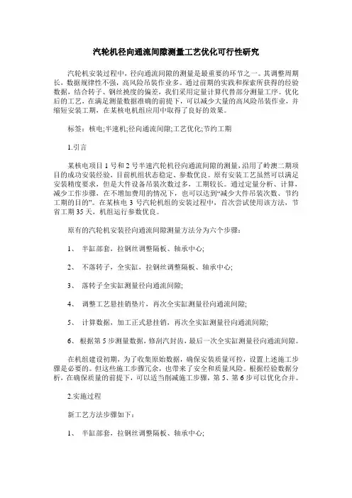 汽轮机径向通流间隙测量工艺优化可行性研究