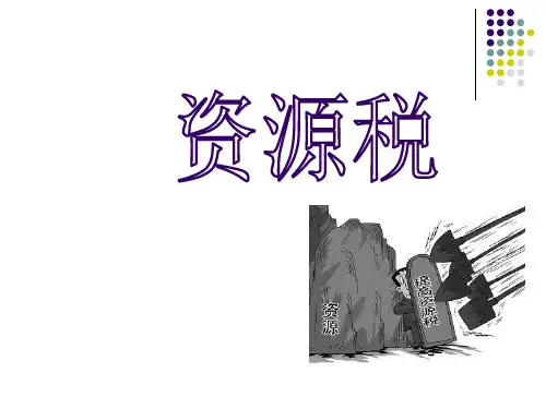第五章资源税类课件