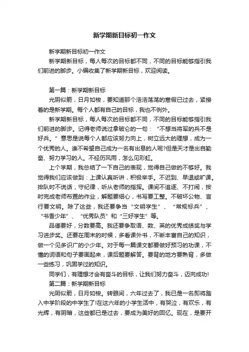 新学期新目标初一作文