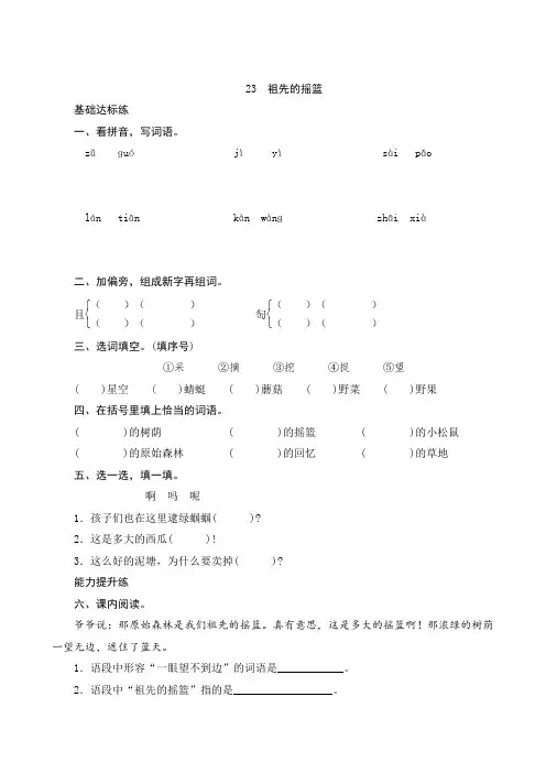 小学语文统编版二年级下册23 祖先的摇篮 同步练习(含答案)