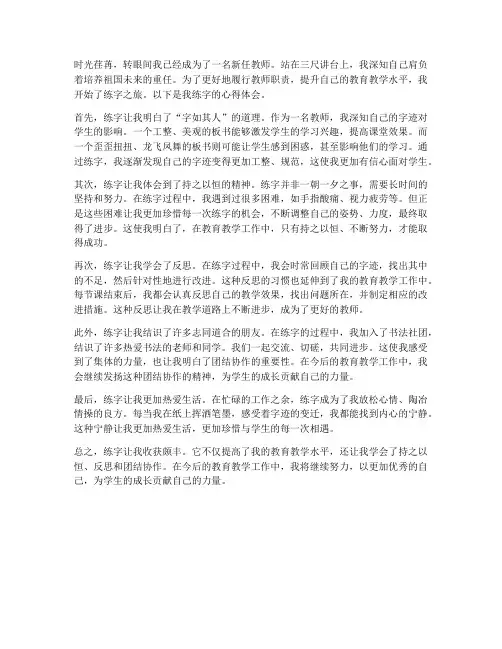 新任教师练字心得体会范文