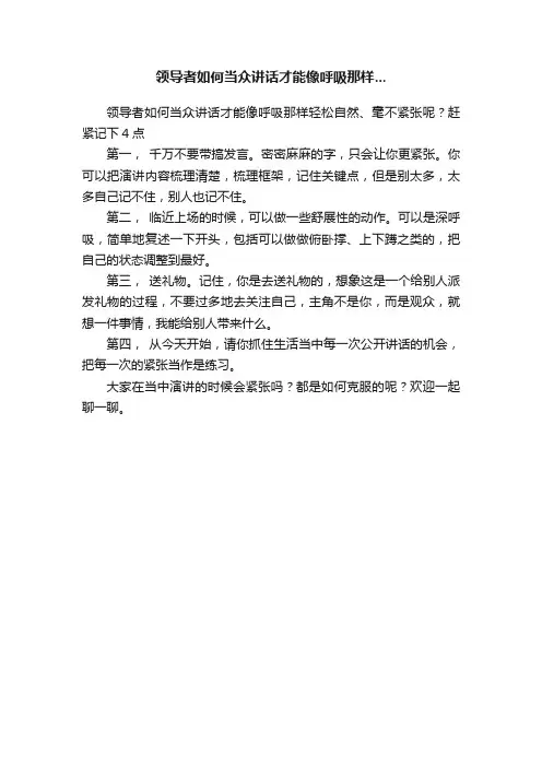 领导者如何当众讲话才能像呼吸那样...