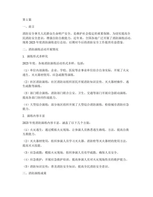 年度盘点消防演练总结(3篇)