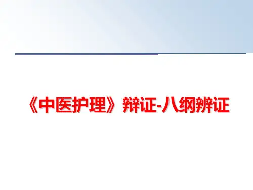 最新《中医护理》辩证-八纲辨证