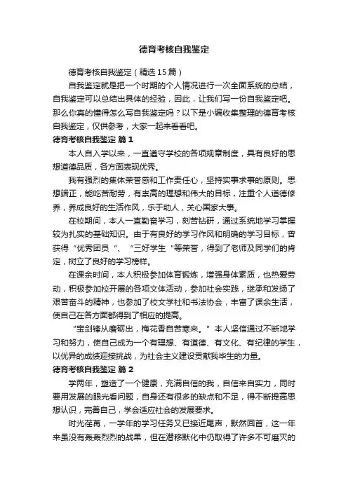 德育考核自我鉴定（精选15篇）