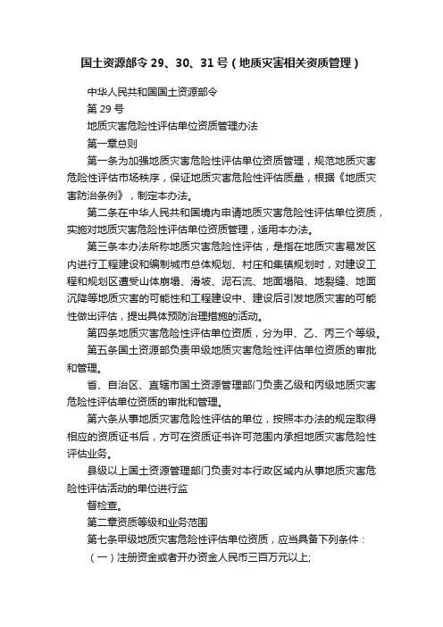 国土资源部令29、30、31号（地质灾害相关资质管理）