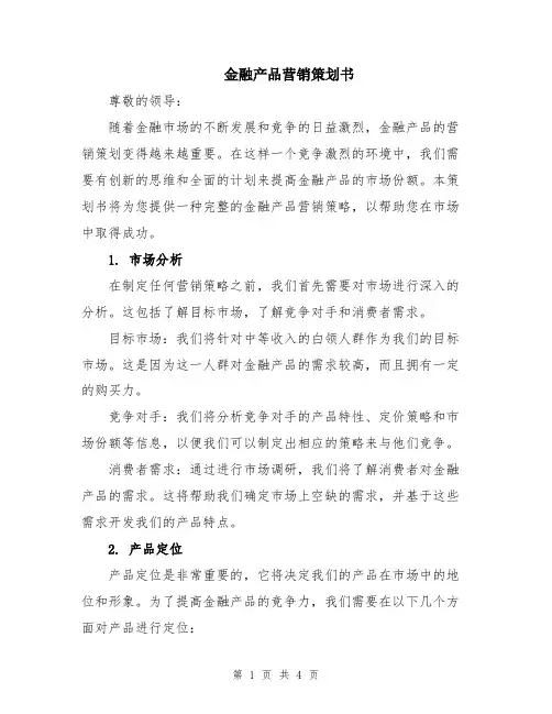 金融产品营销策划书