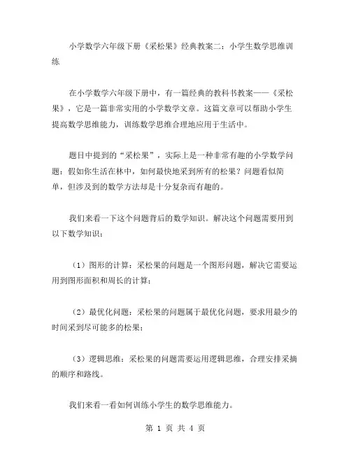 小学数学六年级下册《采松果》教案二：小学生数学思维训练