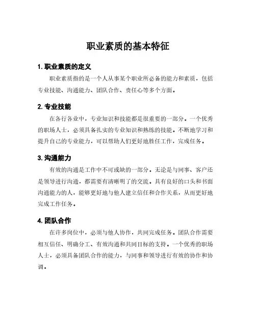职业素质的基本特征