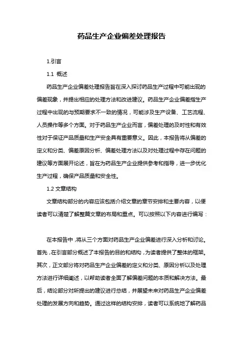 药品生产企业偏差处理报告