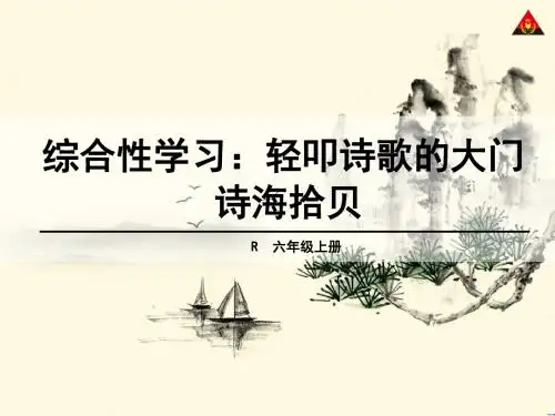 人教版六年级语文上《综合性学习：诗海拾贝》教学课件