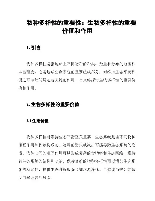 物种多样性的重要性：生物多样性的重要价值和作用