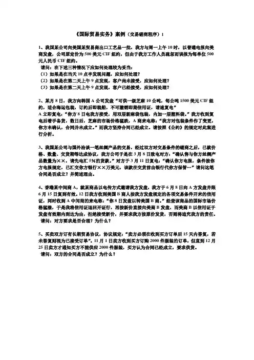 国际贸易实务案例交易磋商1