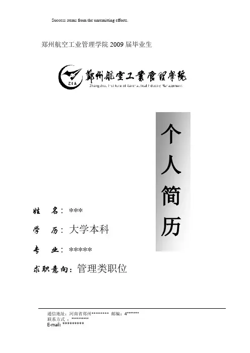个人简历(郑州航空工业管理学院)