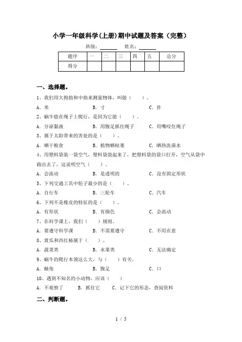 小学一年级科学(上册)期中试题及答案(完整)