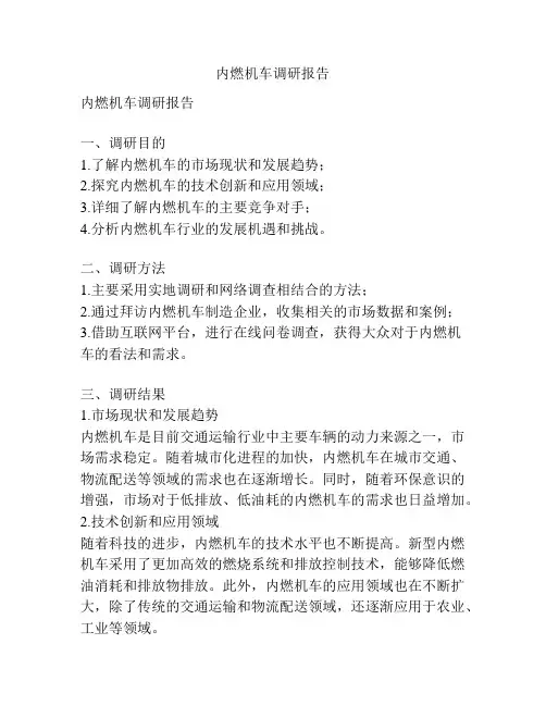 内燃机车调研报告