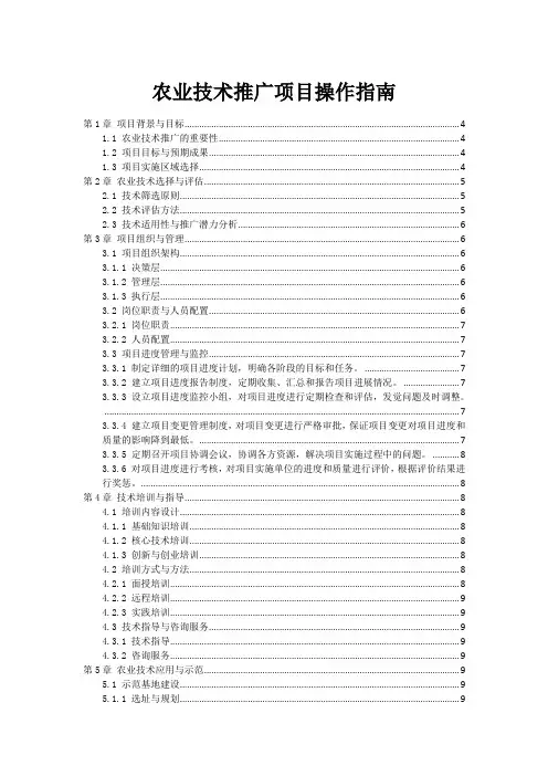 农业技术推广项目操作指南