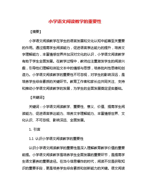 小学语文阅读教学的重要性