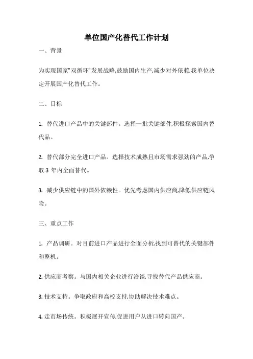 单位国产化替代工作计划