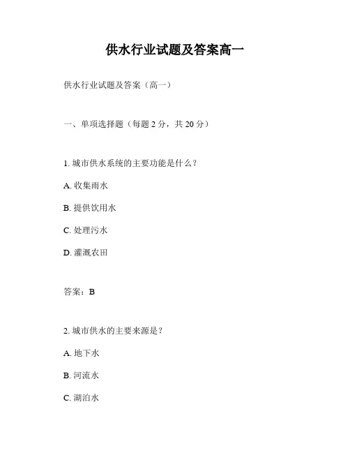 供水行业试题及答案高一