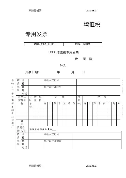 增值税专用发票样本之欧阳德创编